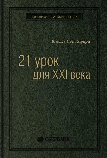 21 урок для XXI века. Том 89 (Библиотека Сбера) фото книги