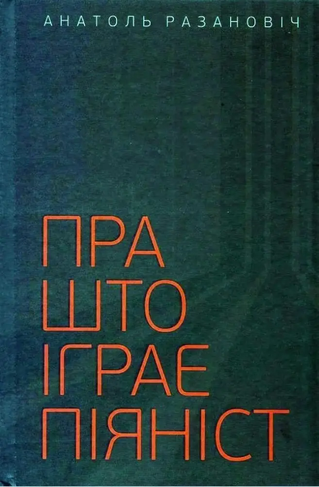 Пра што іграе піяніст фото книги