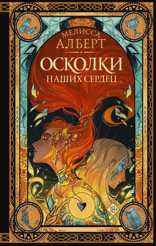 Осколки наших сердец фото книги