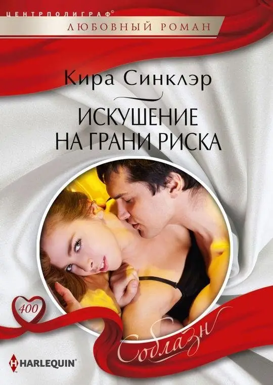 Искушение на грани риска фото книги