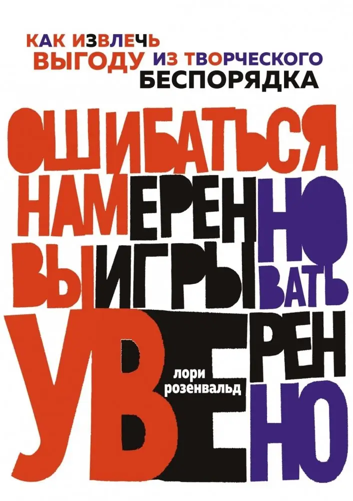 Ошибаться намеренно, выигрывать уверенно. Как извлечь выгоду из творческого беспорядка фото книги