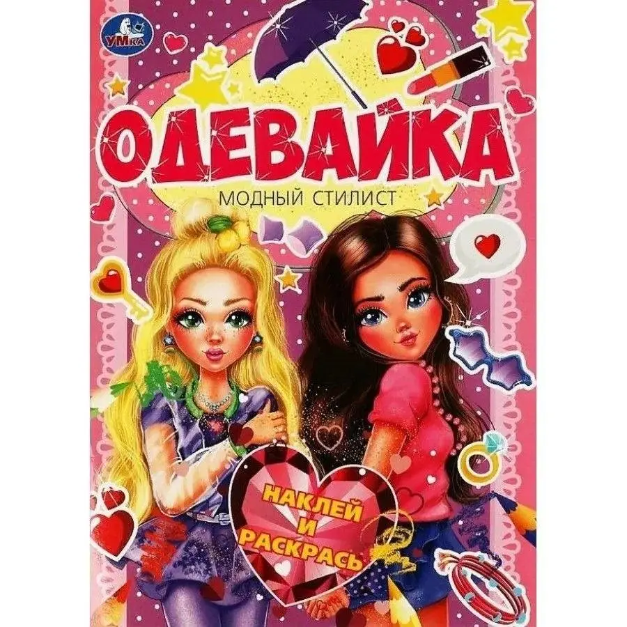 Книга с наклейками "Модный стилист". Одевайка + наклейки фото книги