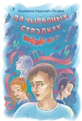 Па чырвоных стрэлках. Жахлівік фото книги