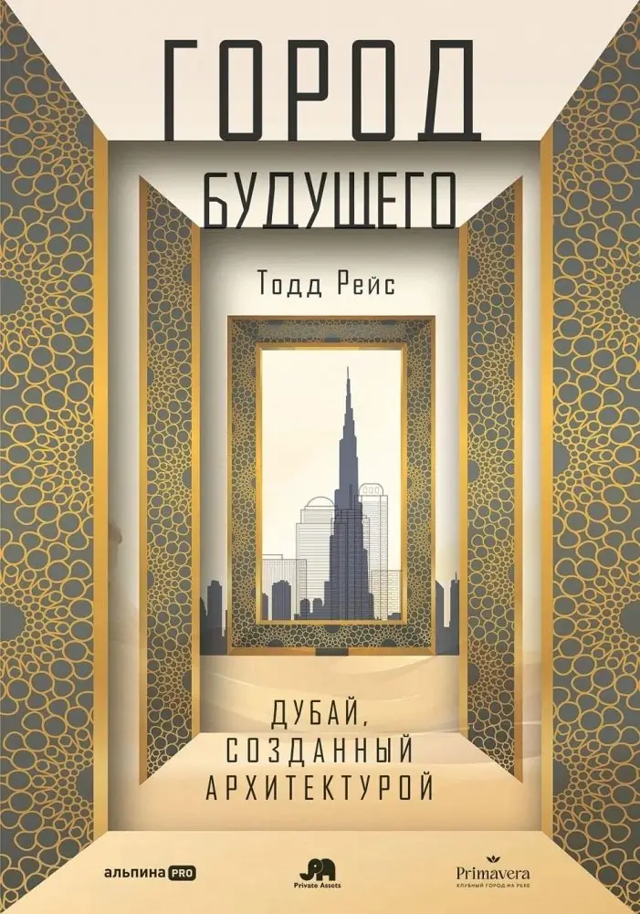 Город будущего. Дубай, созданный архитектурой фото книги