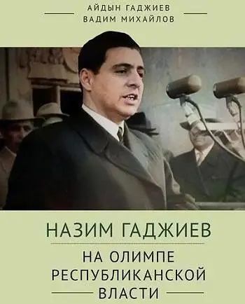 Назим Гаджиев на олимпе республиканской власти фото книги