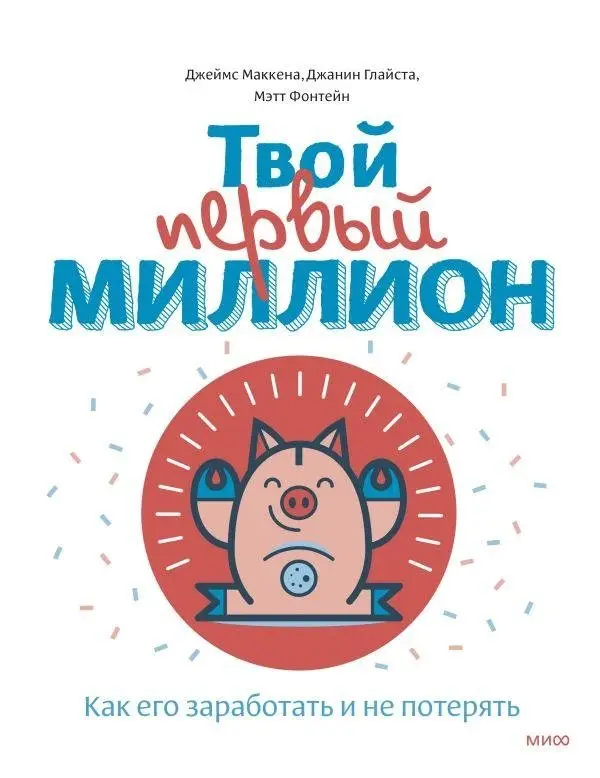Твой первый миллион. Как его заработать и не потерять фото книги