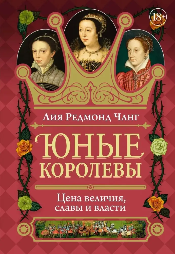 Юные королевы: Цена величия, славы и власти фото книги