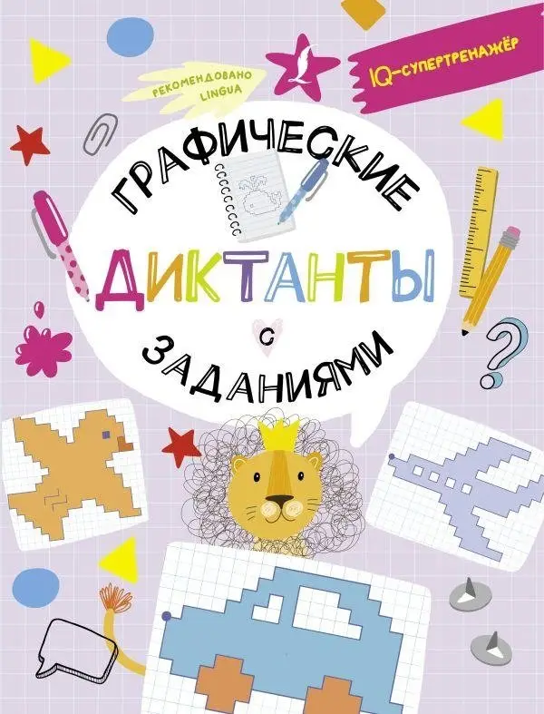 Графические диктанты с заданиями фото книги