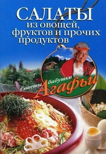 Салаты из овощей, фруктов и прочих продуктов фото книги