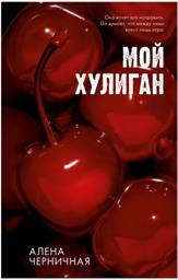 Мой хулиган | My Hooligan