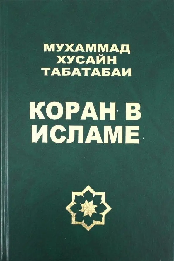 Коран в исламе фото книги
