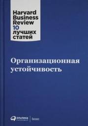Организационная устойчивость | Organizational Resilience