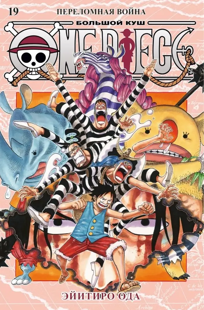 One Piece. Большой куш. Книга 19. Переломная война фото книги