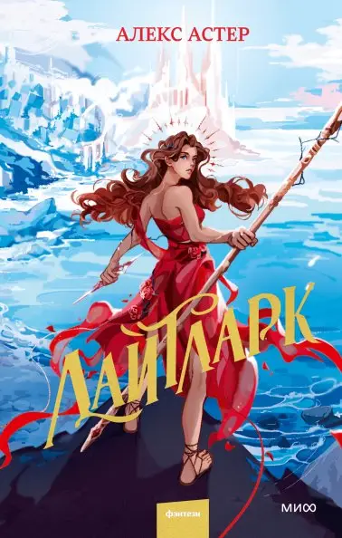 Лайтларк фото книги