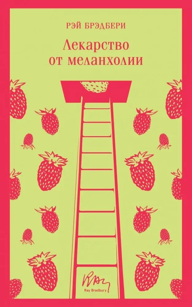 Лекарство от меланхолии фото книги