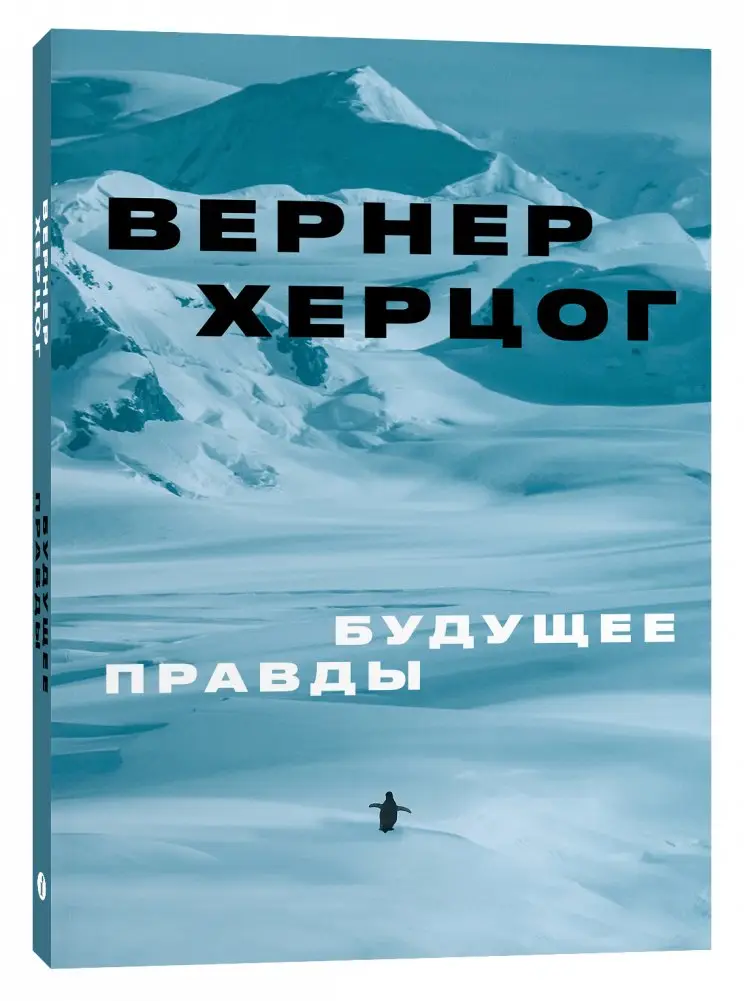 Будущее правды фото книги