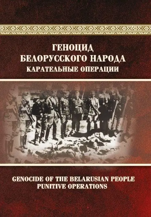 Геноцид белорусского народа. Карательные операции = Genocide of the Belarusian people. Punitive operations. В двух частях. Часть 1 фото книги