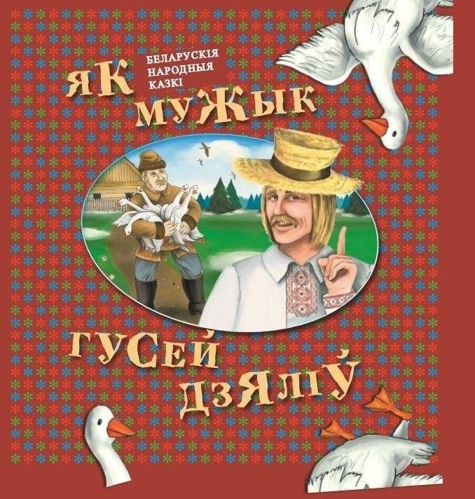 Як мужык гусей дзяліў фото книги
