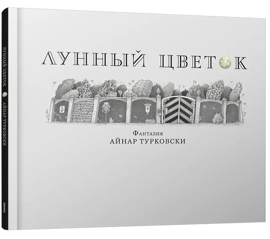 Лунный цветок фото книги