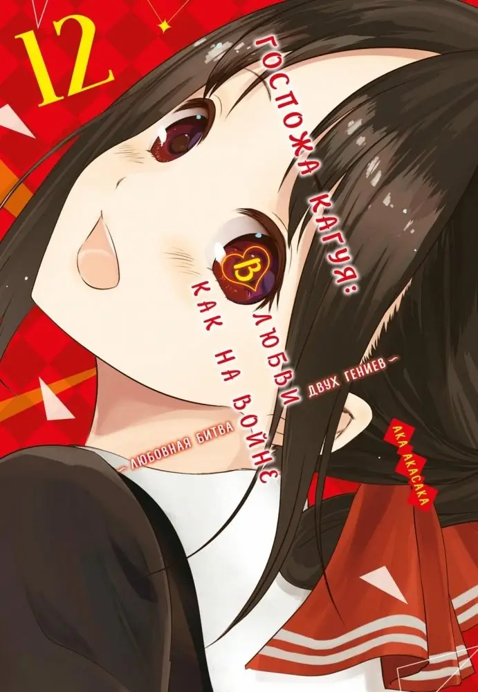 Госпожа Кагуя. В любви как на войне. Любовная битва двух гениев. Книга 12 фото книги