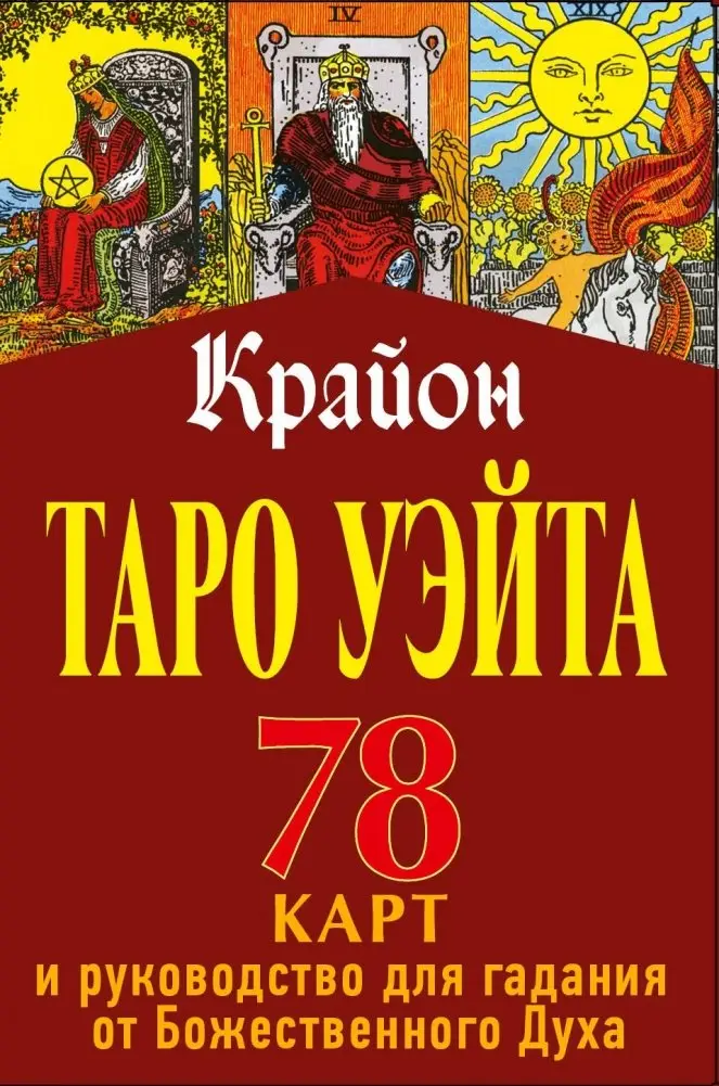 Таро Уэйта-Крайона. 78 карт и руководство для гадания от Божественного Духа фото книги