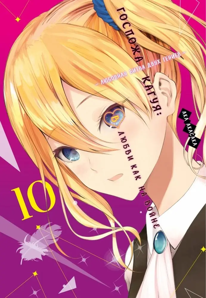 Госпожа Кагуя. В любви как на войне. Любовная битва двух гениев. Книга 10 фото книги