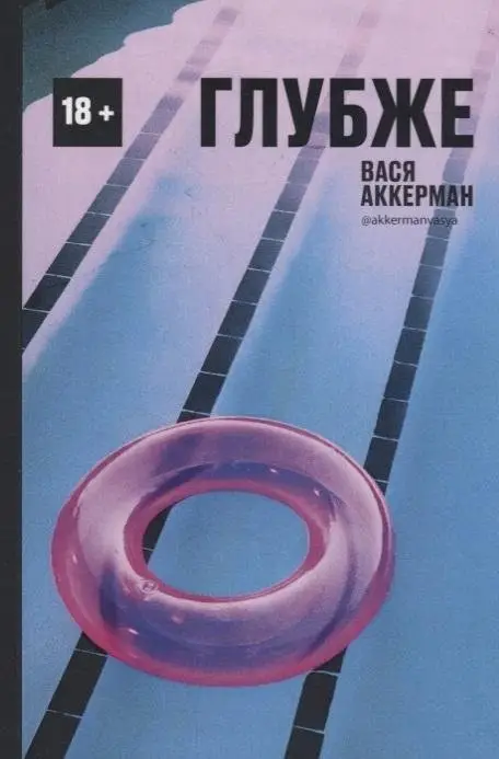 Глубже фото книги