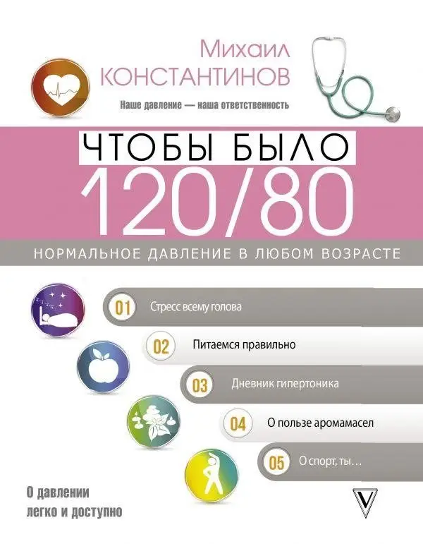 Чтобы было 120/80. Нормальное давление в любом возрасте! фото книги