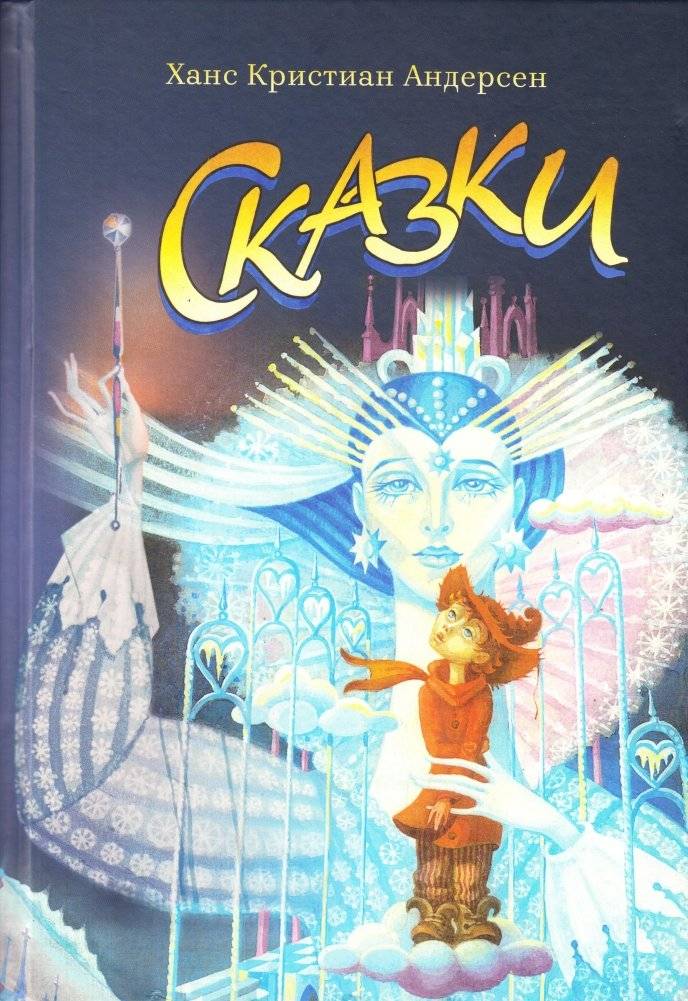Сказки Андерсена фото книги
