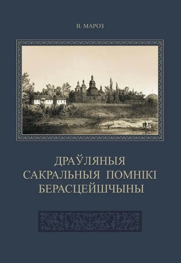 Драўляныя сакральныя помнікі Берасцейшчыны: нарысы гісторыі, археалогіі і культуры фото книги