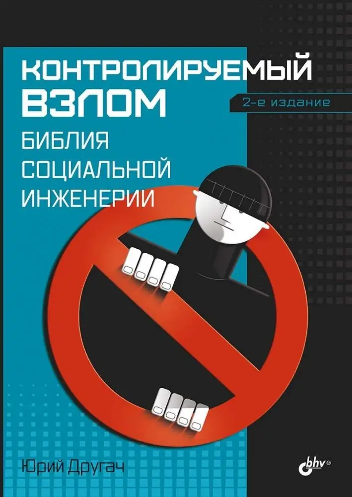 Контролируемый взлом. Библия социальной инженерии. 2-е издание фото книги