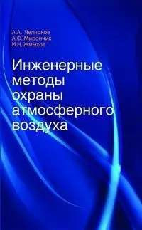 Инженерные методы охраны атмосферного воздуха фото книги