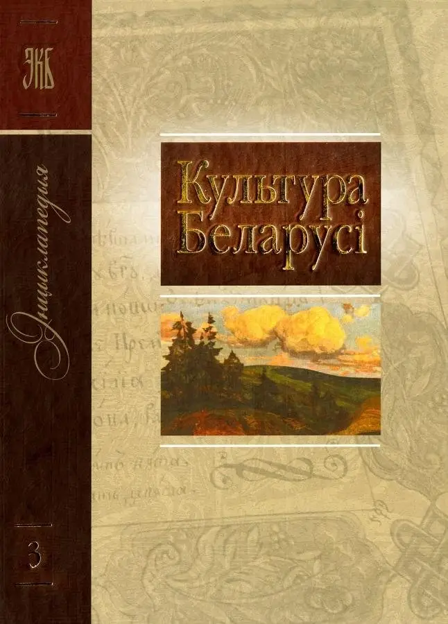 Том 3 (Г—З) “Культура Беларусі” фото книги