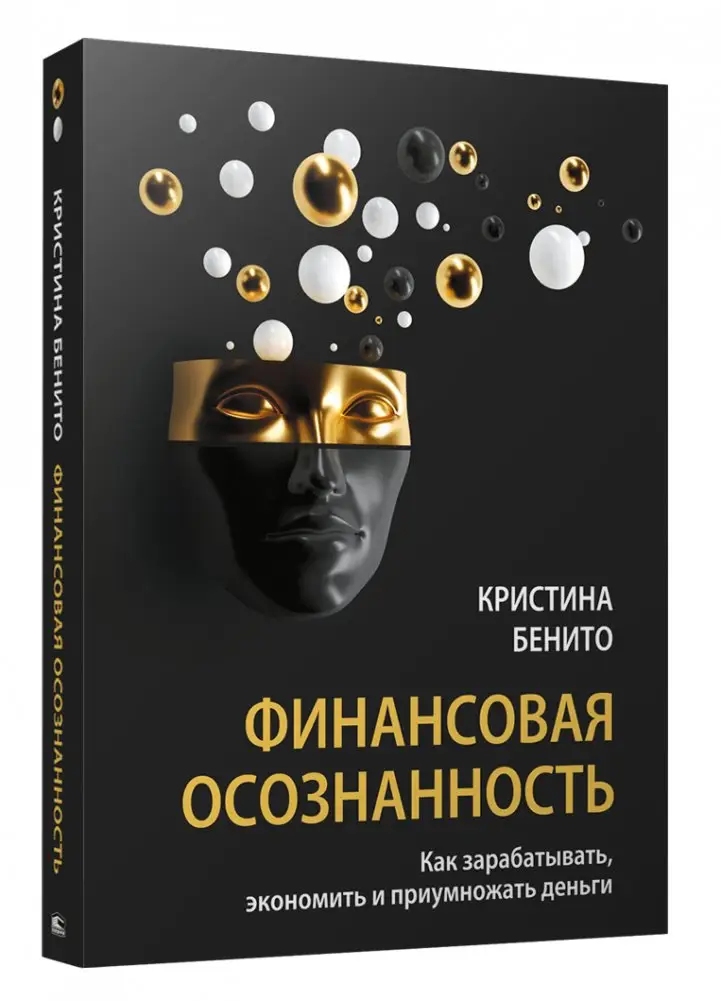 Финансовая осознанность: Как зарабатывать, экономить и приумножать деньги фото книги