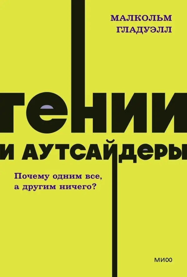 Гении и аутсайдеры. Почему одним все, а другим ничего? NEON Pocketbooks фото книги