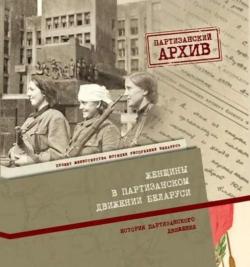 Женщины в партизанском движении Беларуси фото книги