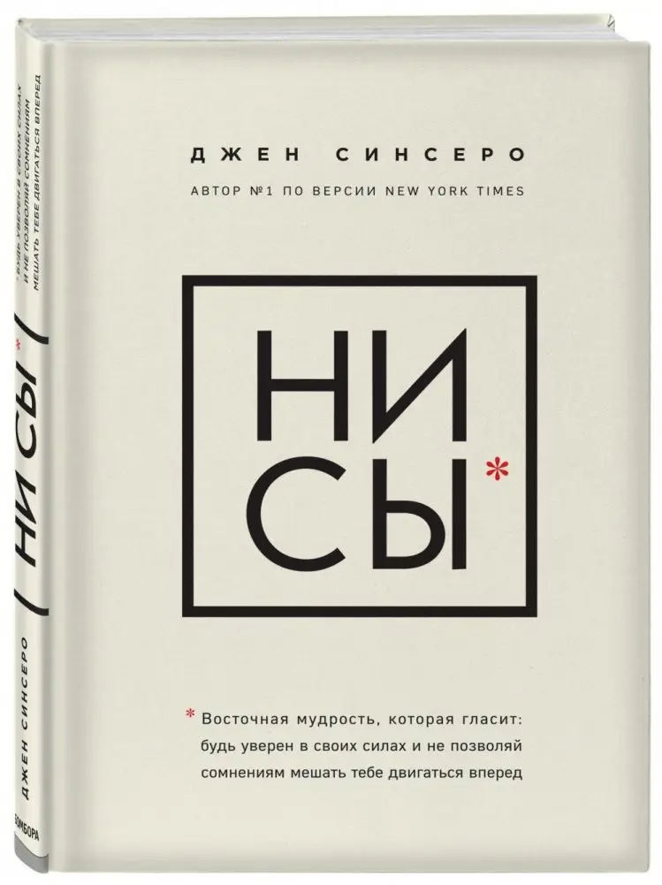 НИ СЫ. Будь уверен в своих силах и не позволяй сомнениям мешать тебе двигаться вперед фото книги
