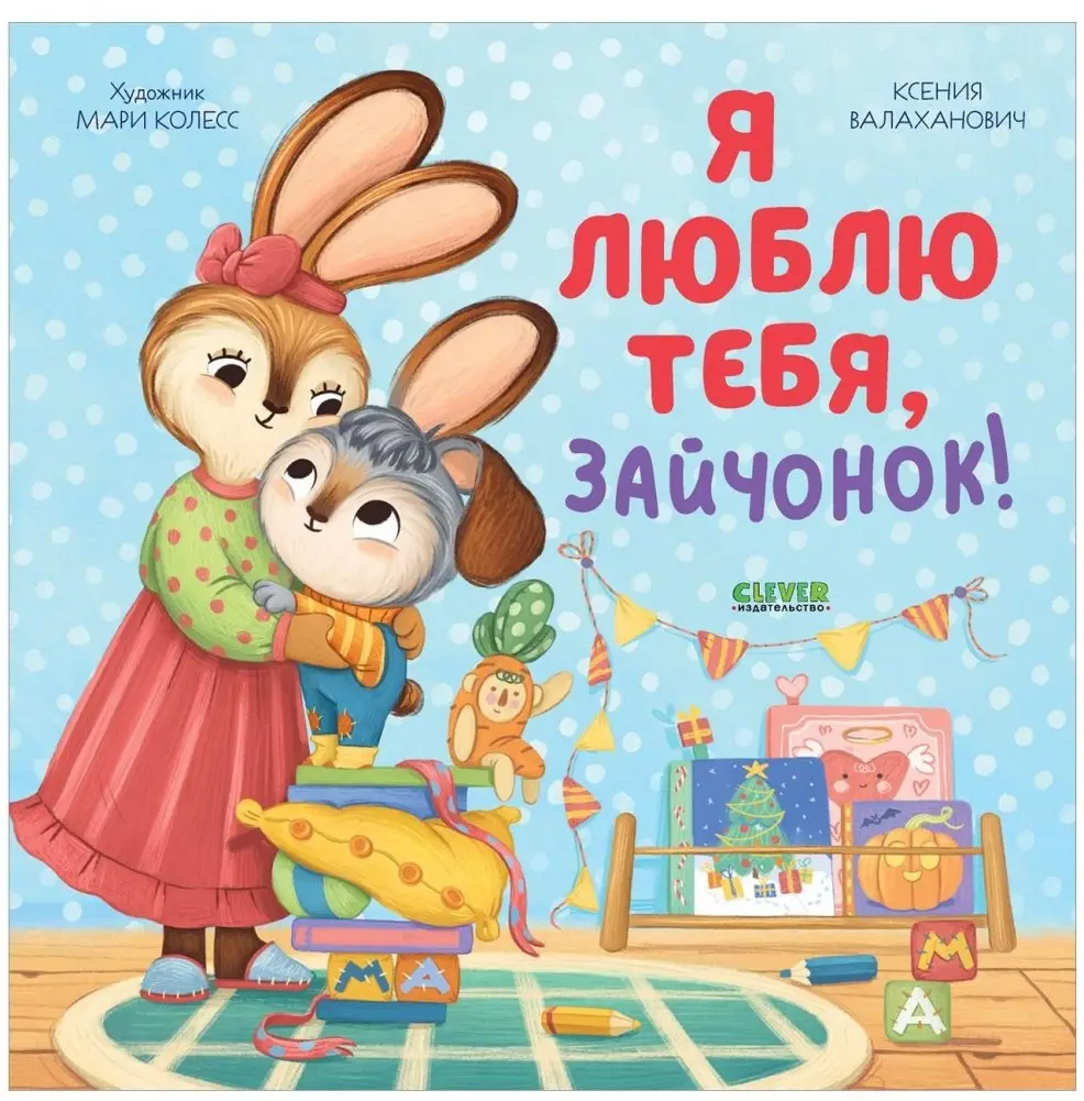 Я люблю тебя, зайчонок! фото книги