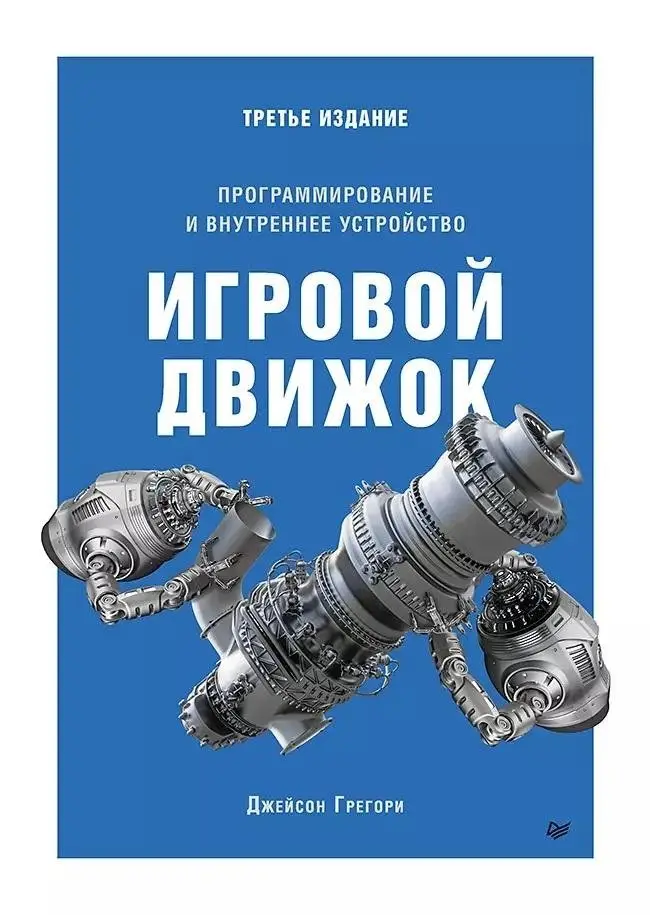 Игровой движок. Программирование и внутреннее устройство фото книги