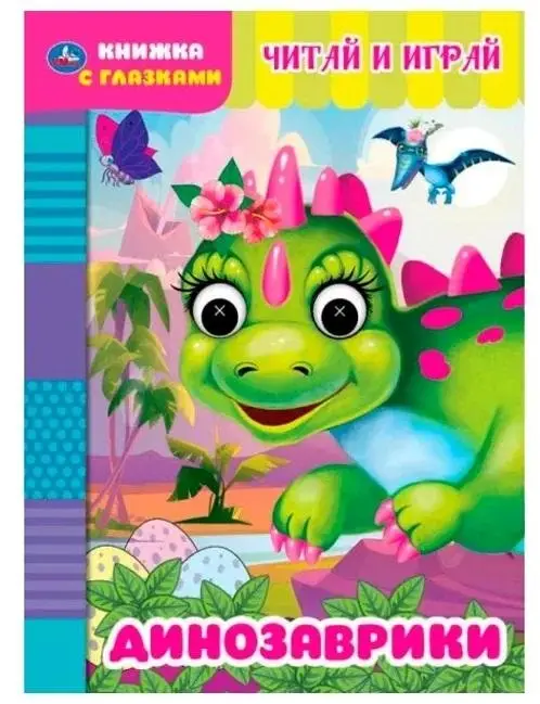 Динозаврики. Книжка с глазками фото книги