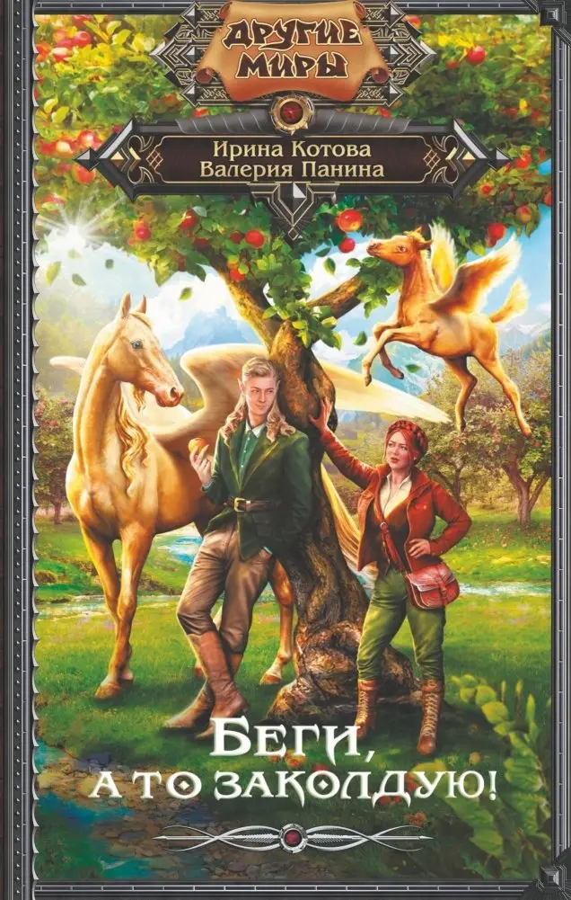 Беги, а то заколдую! фото книги