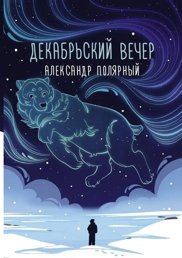 Декабрьский вечер фото книги