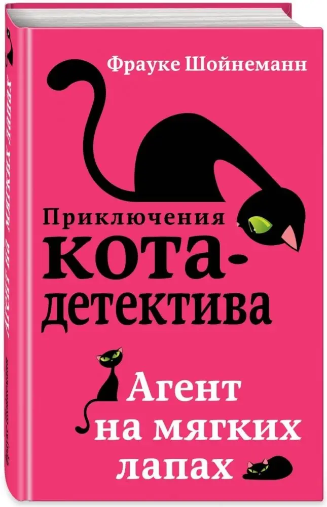 Агент на мягких лапах фото книги