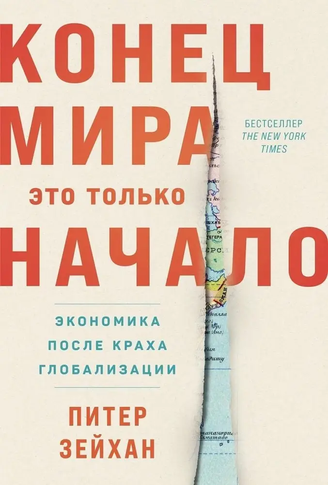 Конец мира — это только начало. Экономика после краха глобализации фото книги