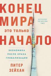 Конец мира — это только начало. Экономика после краха глобализации | The End of the World is Just the Beginning: Economics After the Collapse of Globalization