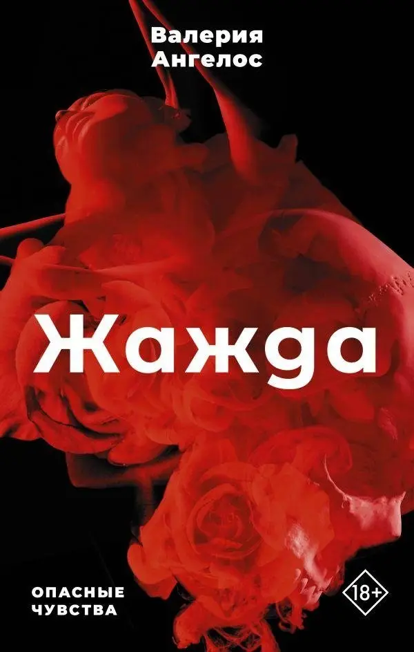 Жажда фото книги