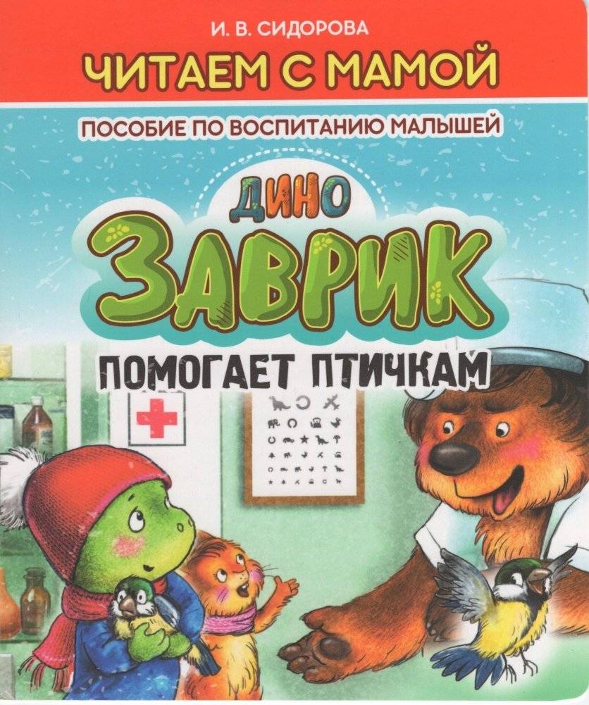 Заврик помогает птичкам фото книги