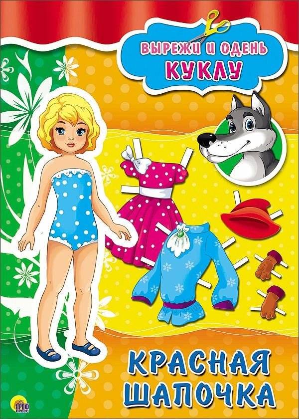 Вырезалка. Красная шапочка фото книги