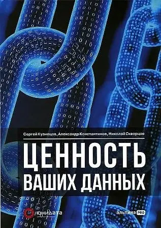Ценность ваших данных фото книги