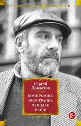 Компромисс. Иностранка. Чемодан. Наши | Compromise. Foreign Woman. Suitcase. Ours